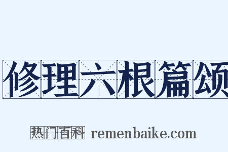 修理六根篇颂是什么意思的图片